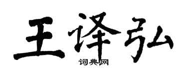 翁闿运王译弘楷书个性签名怎么写