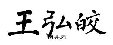 翁闿运王弘皎楷书个性签名怎么写