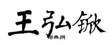 翁闿运王弘锨楷书个性签名怎么写