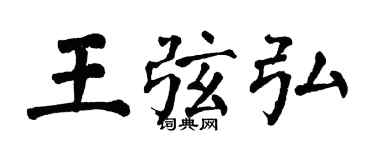 翁闿运王弦弘楷书个性签名怎么写