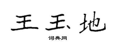 袁强王玉地楷书个性签名怎么写