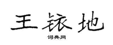 袁强王铱地楷书个性签名怎么写