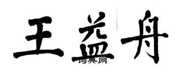 翁闿运王益舟楷书个性签名怎么写