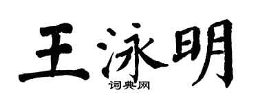 翁闿运王泳明楷书个性签名怎么写