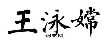 翁闿运王泳嫦楷书个性签名怎么写
