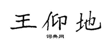 袁强王仰地楷书个性签名怎么写