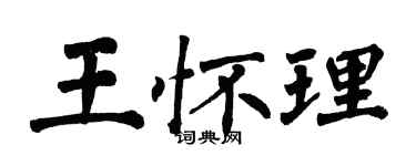 翁闿运王怀理楷书个性签名怎么写