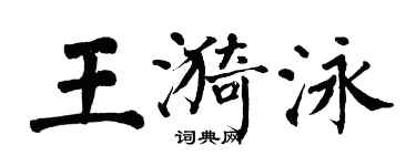 翁闿运王漪泳楷书个性签名怎么写