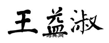 翁闿运王益淑楷书个性签名怎么写