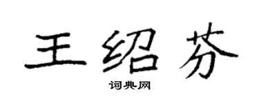 袁强王绍芬楷书个性签名怎么写