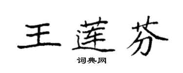 袁强王莲芬楷书个性签名怎么写