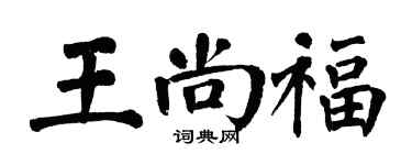 翁闿运王尚福楷书个性签名怎么写