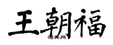 翁闿运王朝福楷书个性签名怎么写