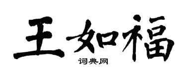 翁闿运王如福楷书个性签名怎么写