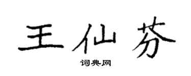 袁强王仙芬楷书个性签名怎么写