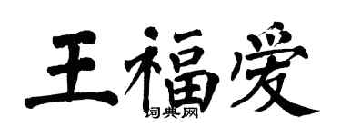 翁闿运王福爱楷书个性签名怎么写