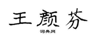 袁强王颜芬楷书个性签名怎么写