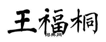 翁闿运王福桐楷书个性签名怎么写