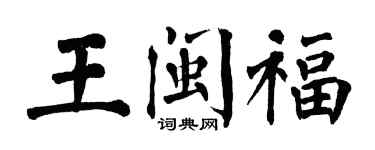 翁闿运王闽福楷书个性签名怎么写