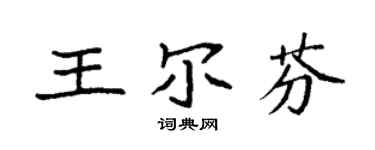 袁强王尔芬楷书个性签名怎么写
