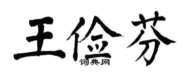 翁闿运王俭芬楷书个性签名怎么写