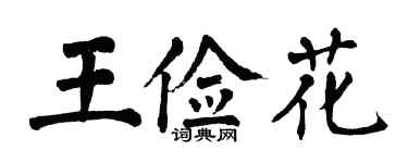 翁闿运王俭花楷书个性签名怎么写