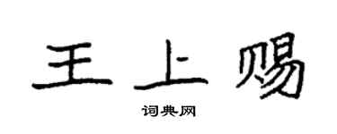 袁强王上赐楷书个性签名怎么写