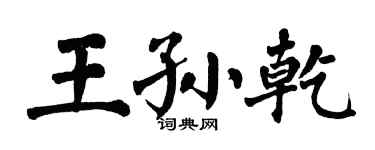翁闿运王孙乾楷书个性签名怎么写