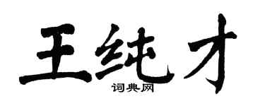 翁闿运王纯才楷书个性签名怎么写
