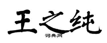 翁闿运王之纯楷书个性签名怎么写