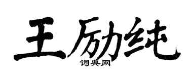 翁闿运王励纯楷书个性签名怎么写