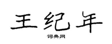 袁强王纪年楷书个性签名怎么写