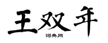 翁闿运王双年楷书个性签名怎么写