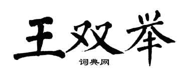 翁闿运王双举楷书个性签名怎么写