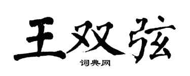 翁闿运王双弦楷书个性签名怎么写