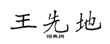 袁强王先地楷书个性签名怎么写