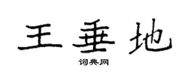 袁强王垂地楷书个性签名怎么写