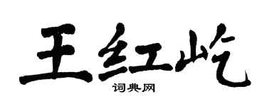 翁闿运王红屹楷书个性签名怎么写