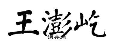 翁闿运王澎屹楷书个性签名怎么写