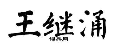 翁闿运王继涌楷书个性签名怎么写