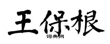 翁闿运王保根楷书个性签名怎么写