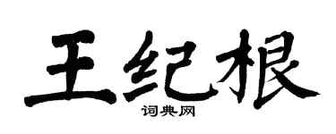 翁闿运王纪根楷书个性签名怎么写