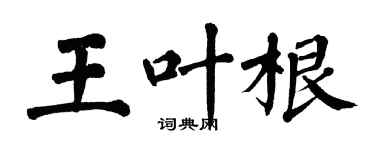 翁闿运王叶根楷书个性签名怎么写