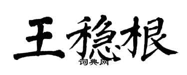 翁闿运王稳根楷书个性签名怎么写