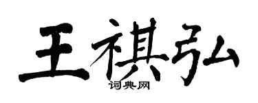 翁闿运王祺弘楷书个性签名怎么写
