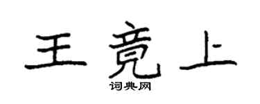 袁强王竟上楷书个性签名怎么写