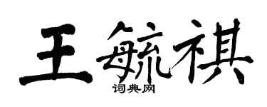 翁闿运王毓祺楷书个性签名怎么写