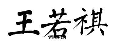 翁闿运王若祺楷书个性签名怎么写
