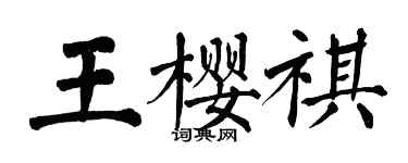 翁闿运王樱祺楷书个性签名怎么写