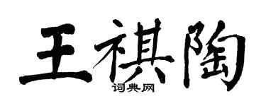 翁闿运王祺陶楷书个性签名怎么写